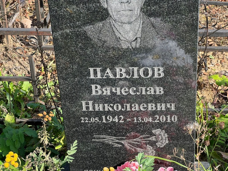 Павлов