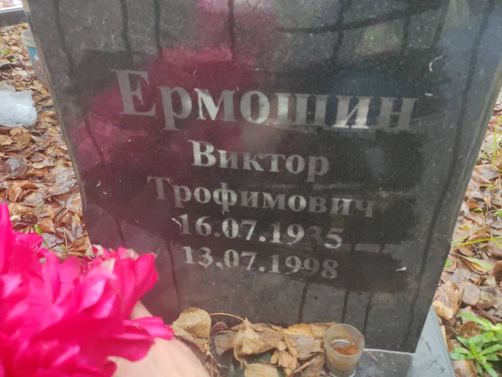 Ермошин Виктор Трофимович