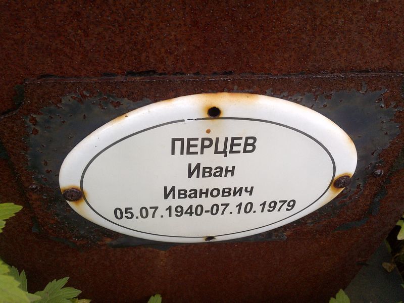 Перцев