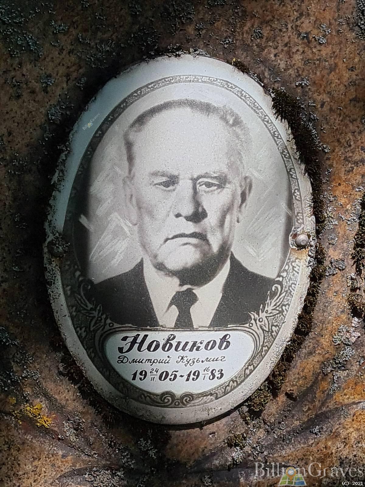 Новиков Дмитрий Кузьмич