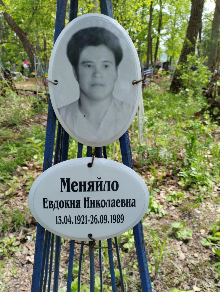 Меняйло Евдокия Николаевна