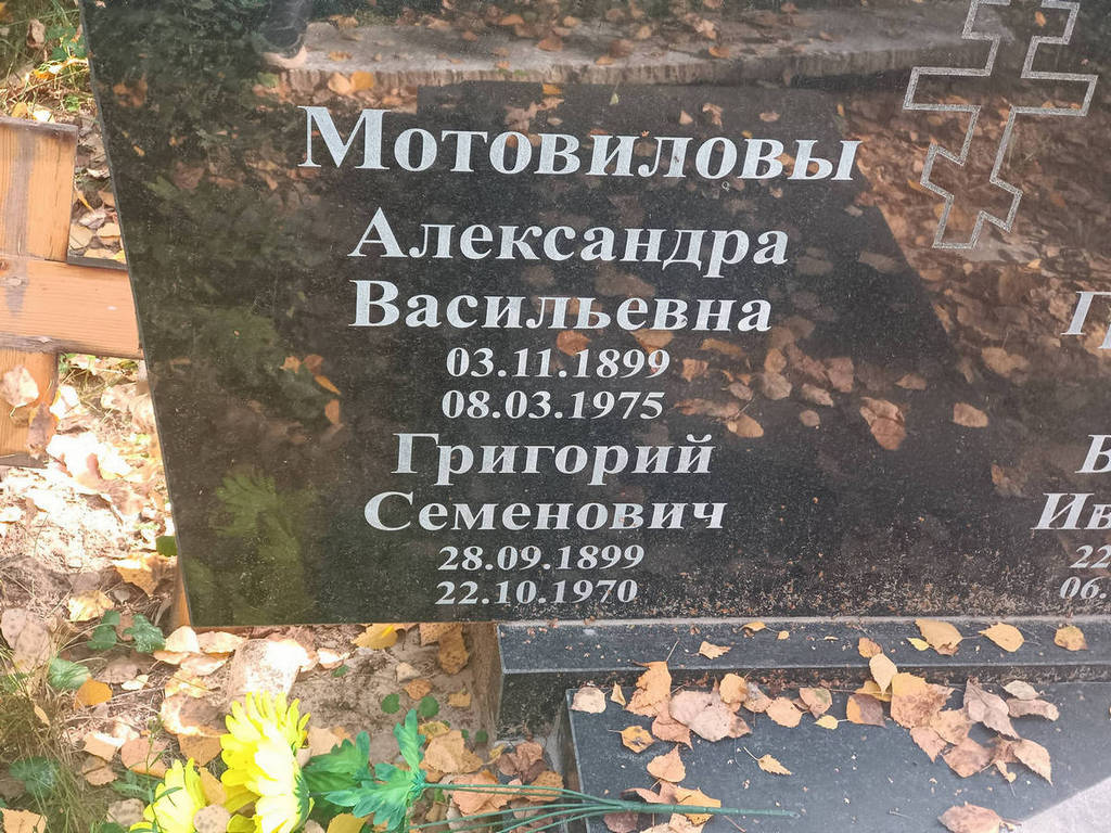 Мотовилов Григорий Семенович