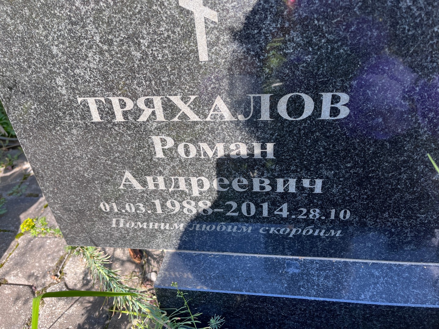 Тряхалов