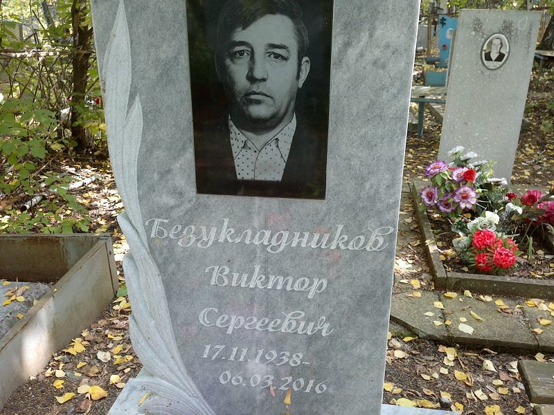 Безукладников