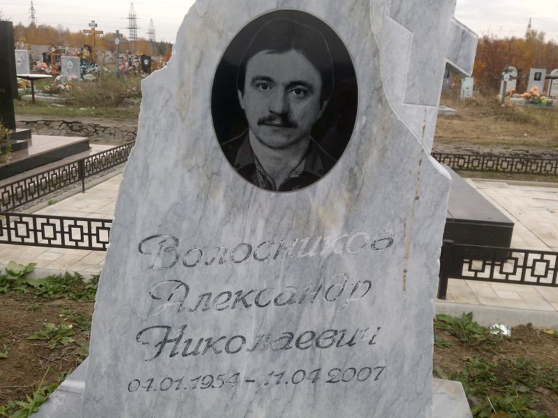 Волосников