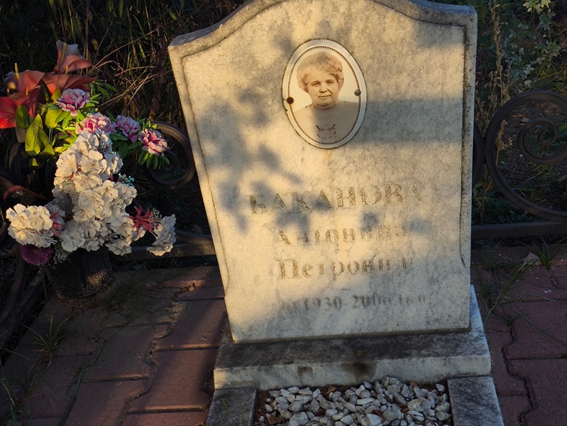 Баканова Антонина Петровна