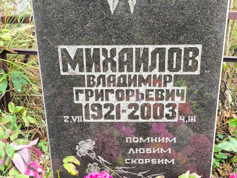 Михайлов