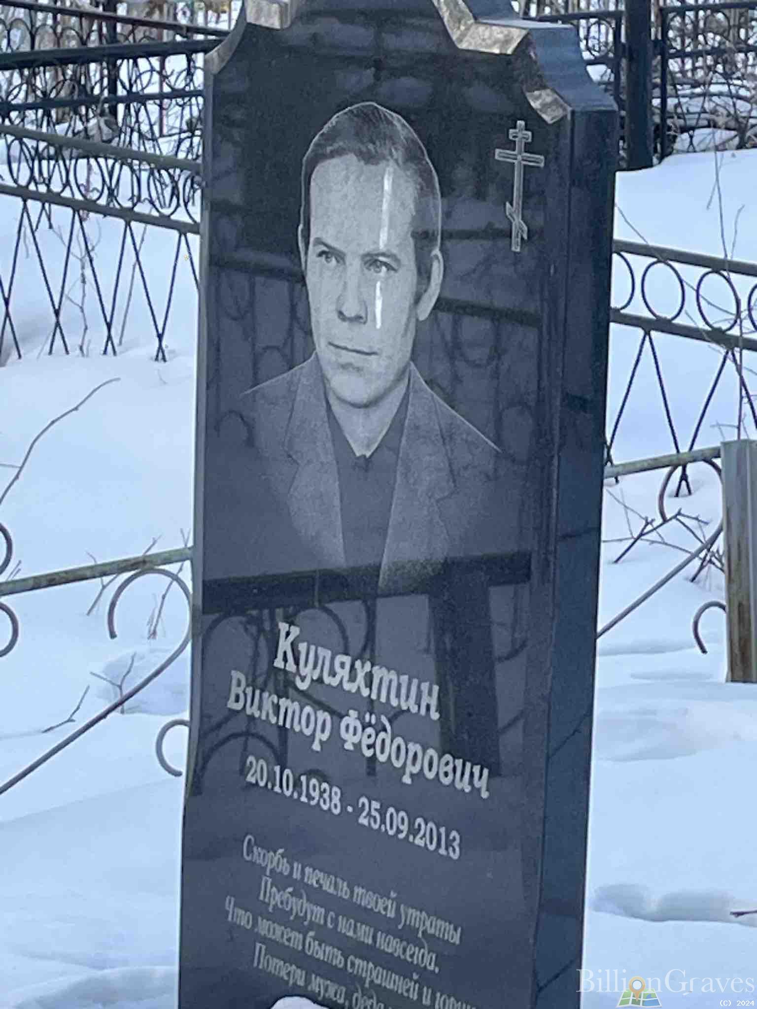 Куляхтин Виктор Федорович