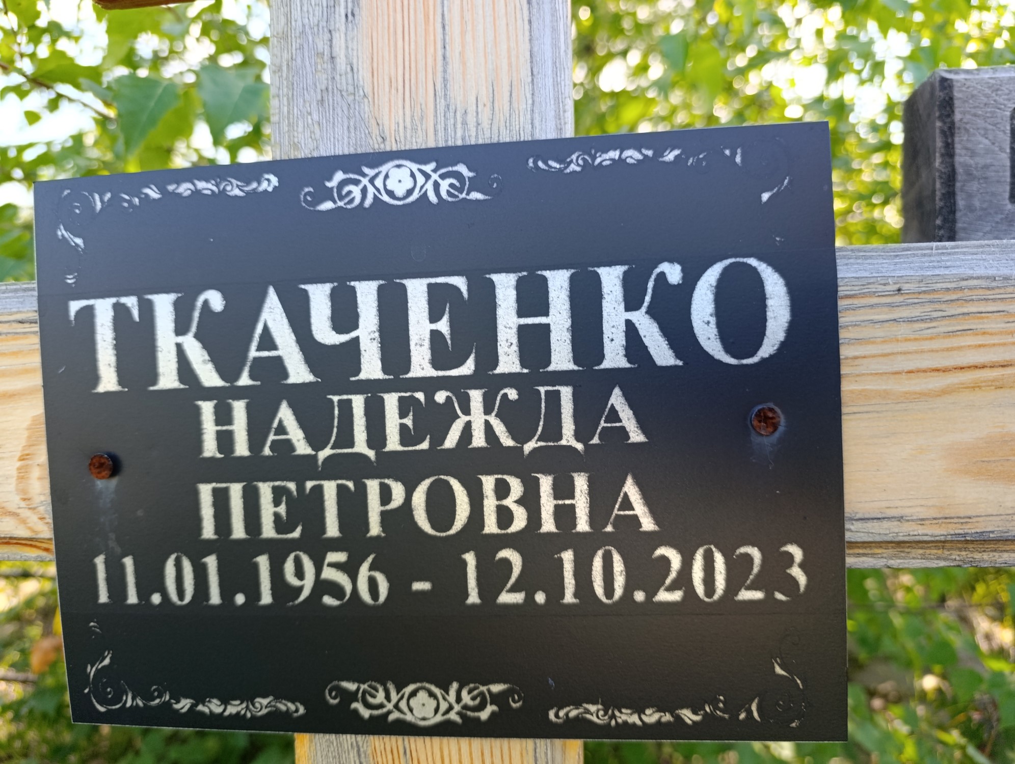 Ткаченко Надежда Петровна