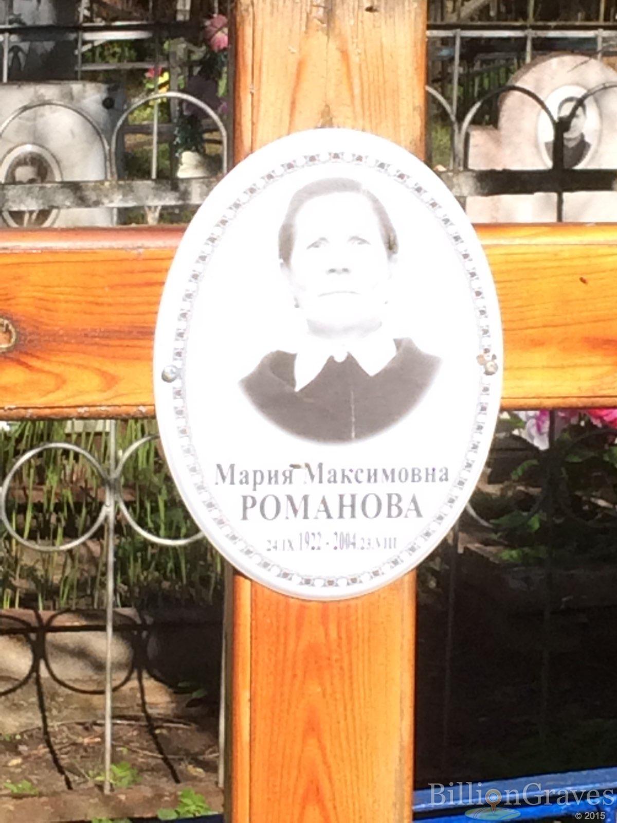 Романова Мария Максимовна