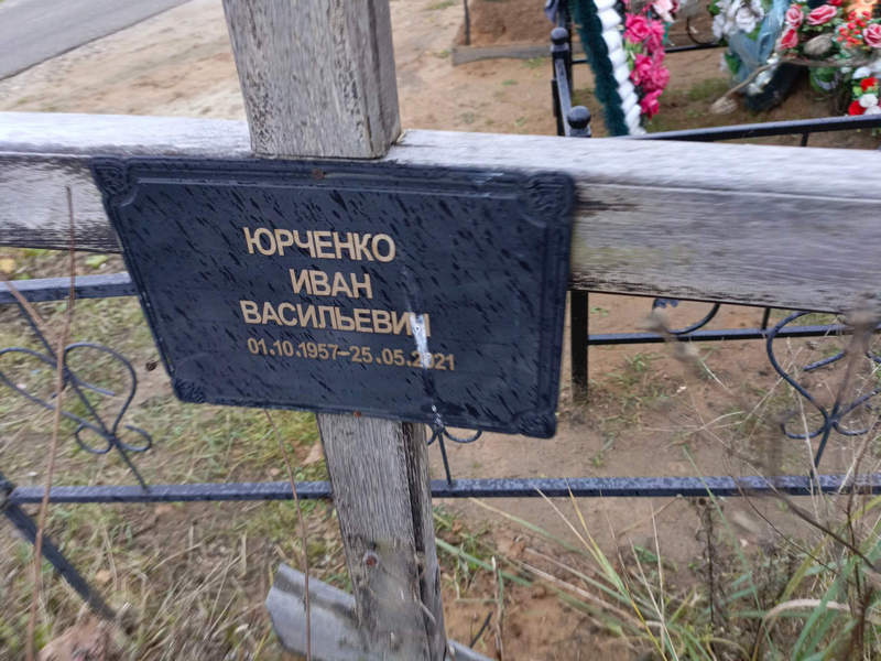 Юрченко