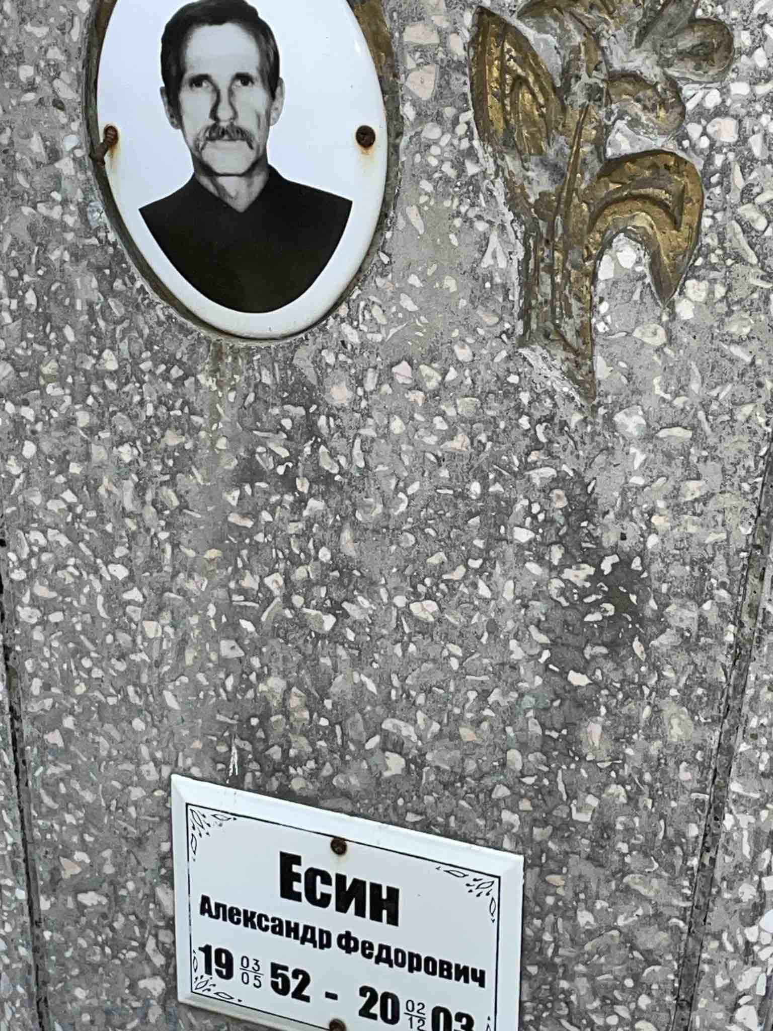 Есин Александр Федорович