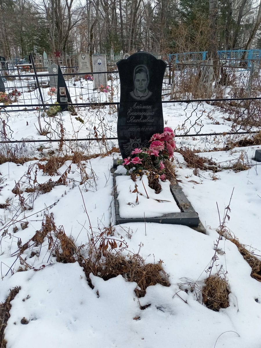 Лейман Екатерина Яковлевна