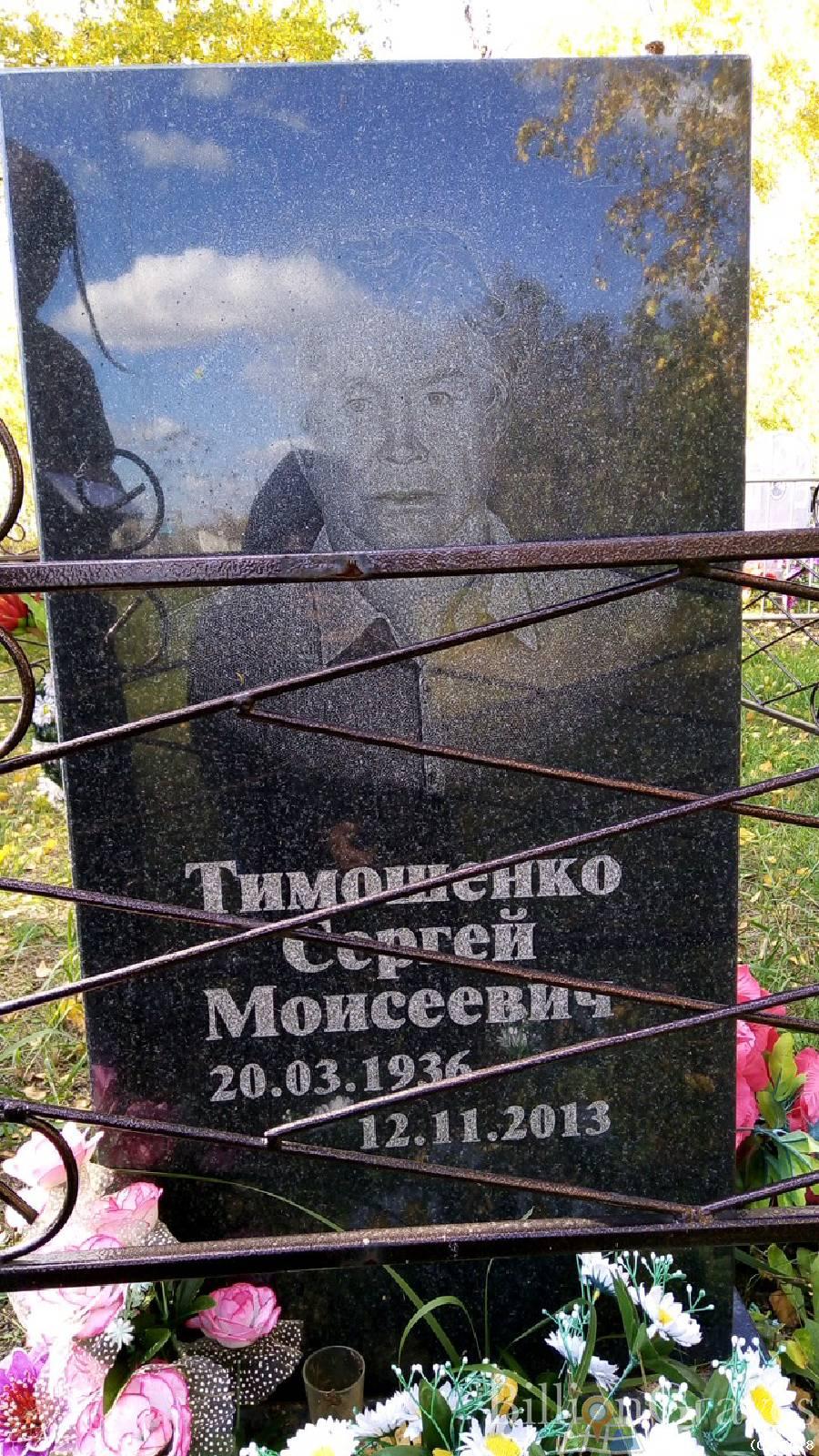 Тимошенко Сергей Моисеевич