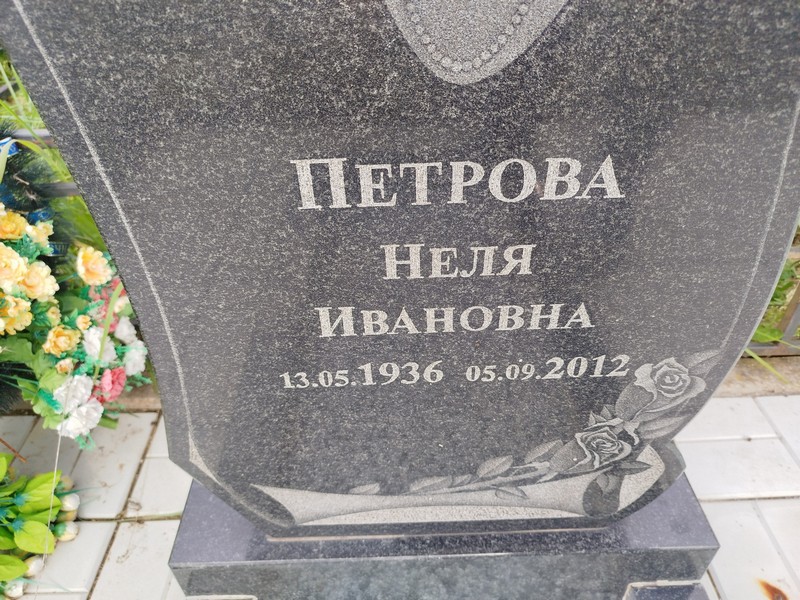 Неля Петрова Ивановна