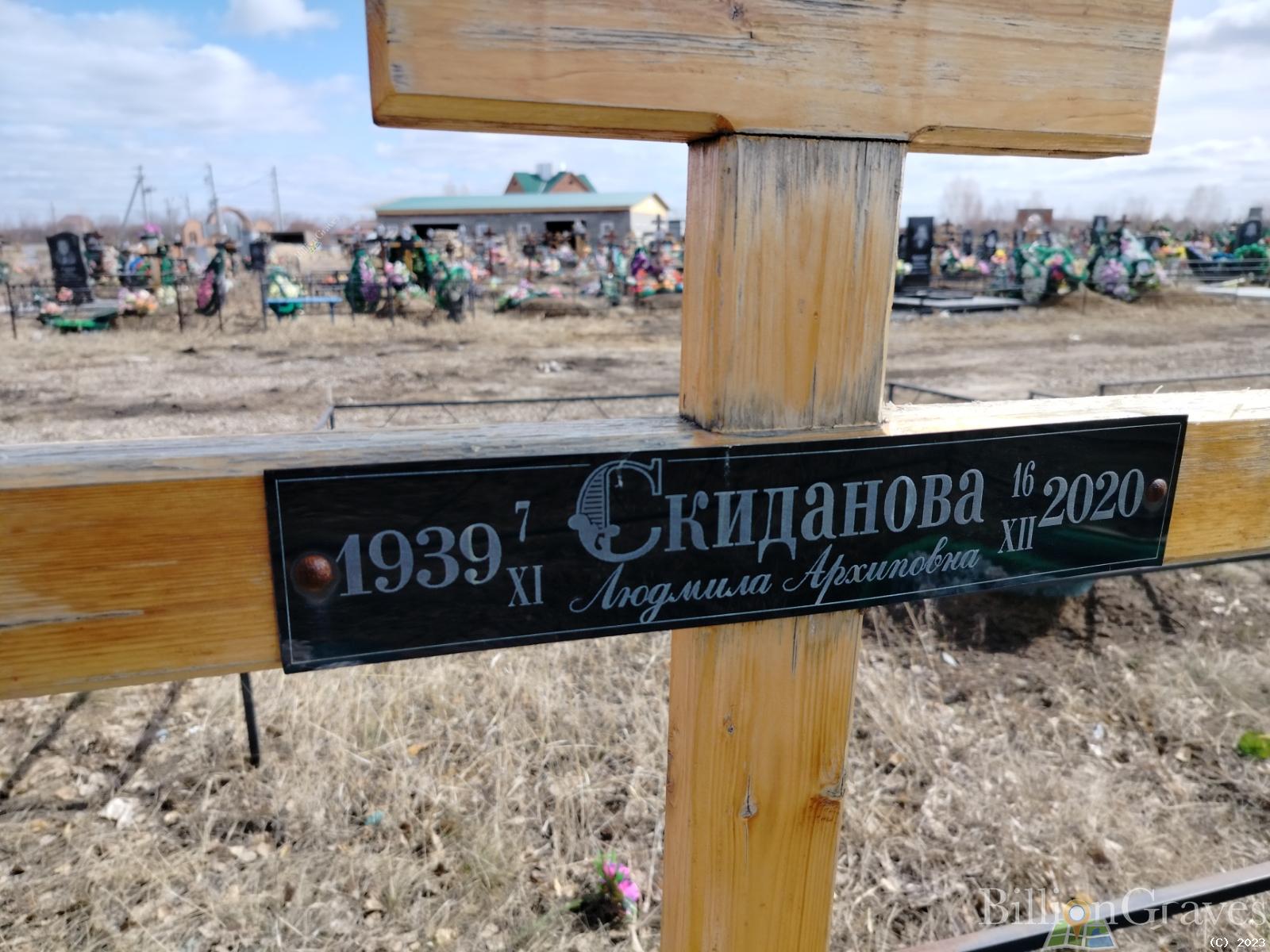 Скиданова Людмила Архиповна