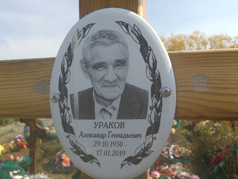Ураков