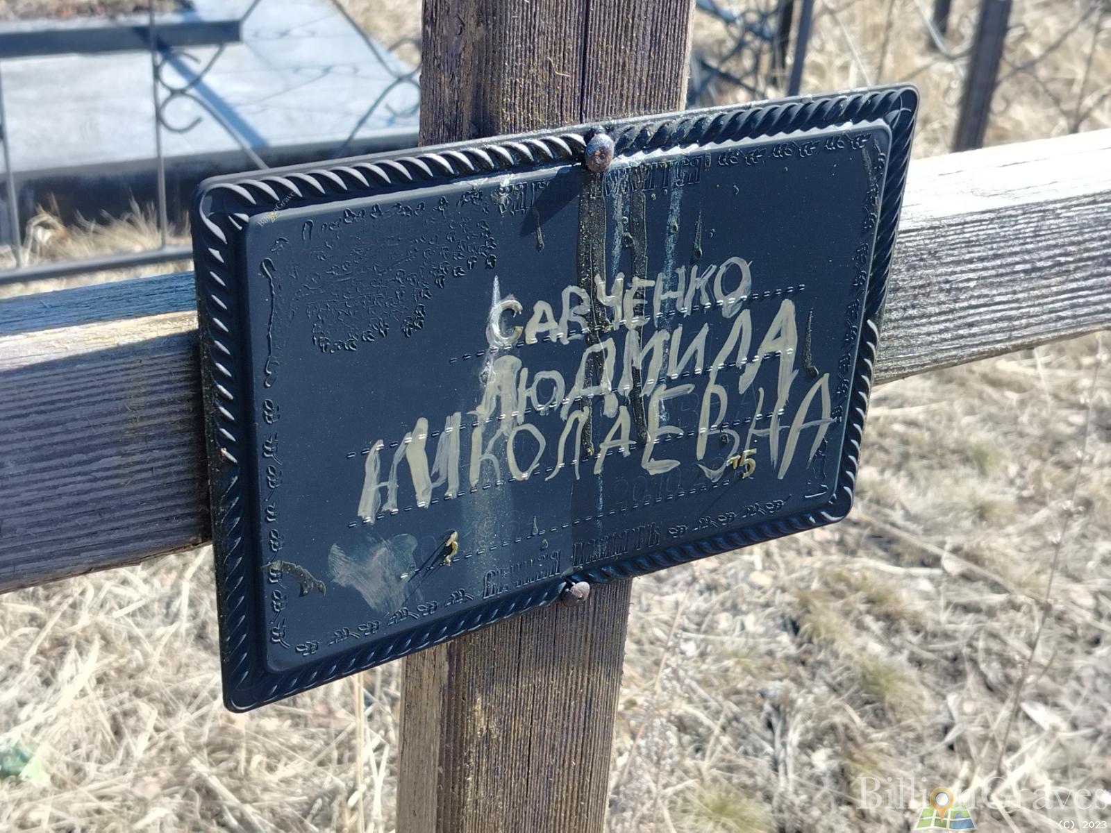 Савченко Людмила Николаевна