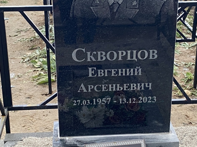 Скворцов
