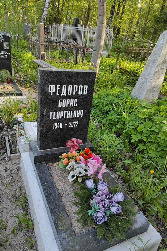 Федоров Борис Георгиевич