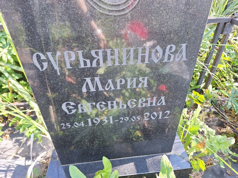 Сурьянинова