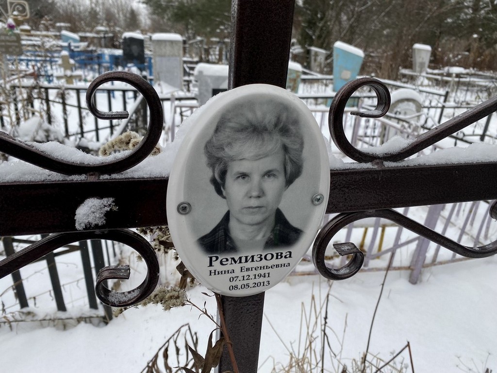 Ремизова Нина Евгеньевна