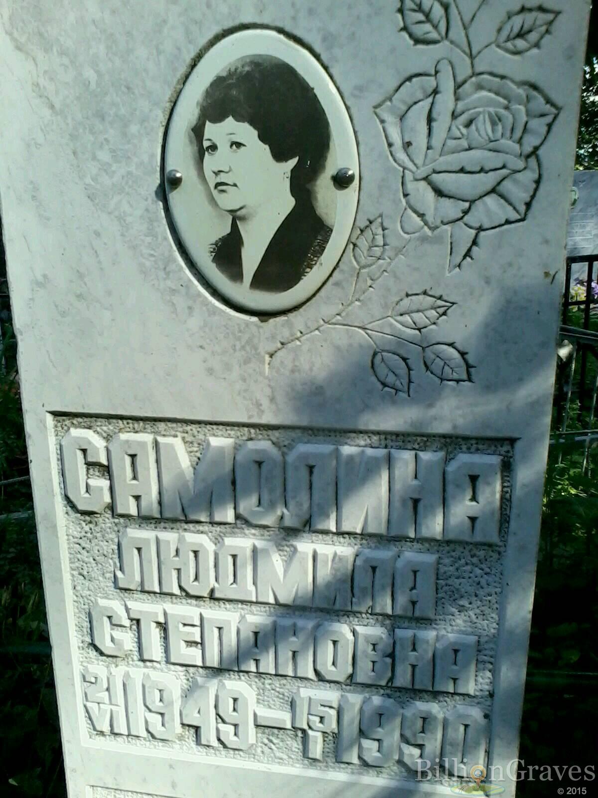 самолина людмила степановна