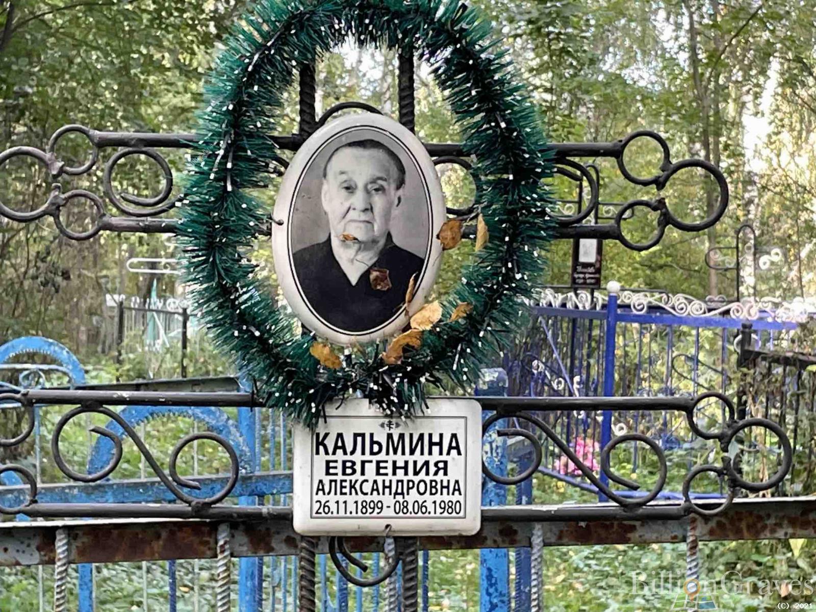 Кальмина Евгения Александровна