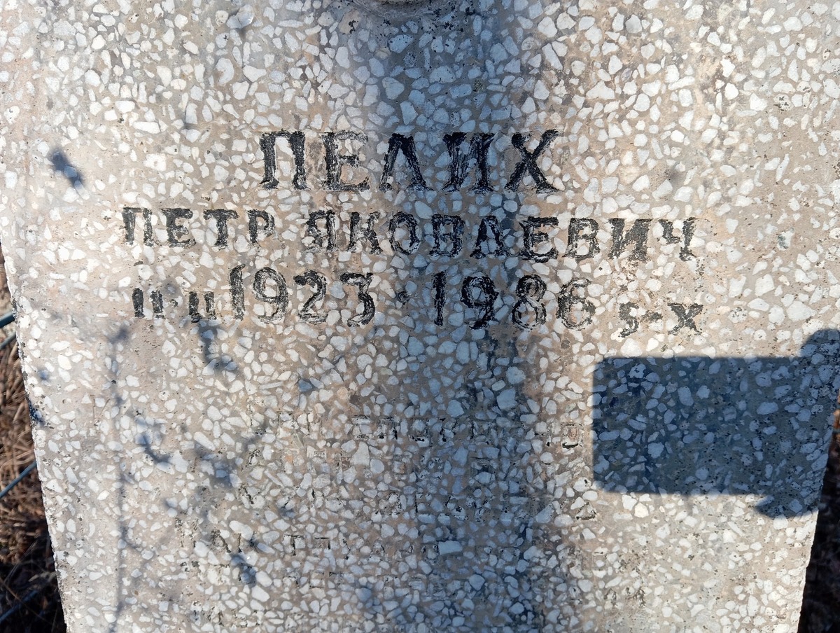 Пелих Петр Яковлевич