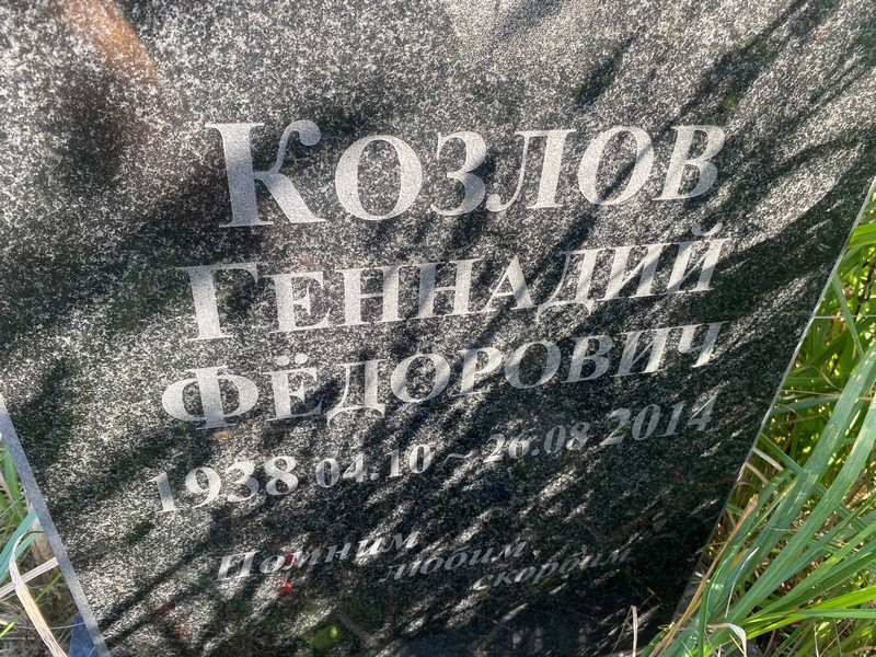 Козлов