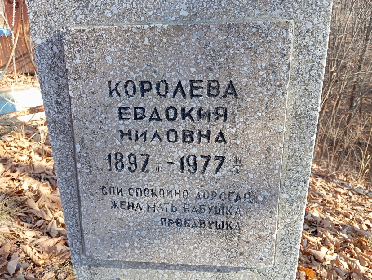 Королева Евдокия Ниловна
