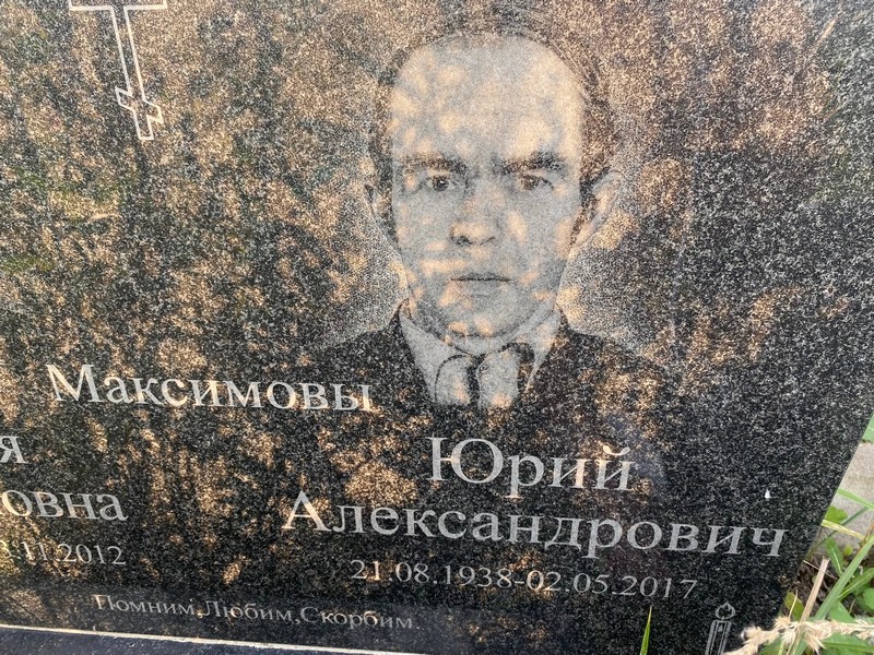 Максимов