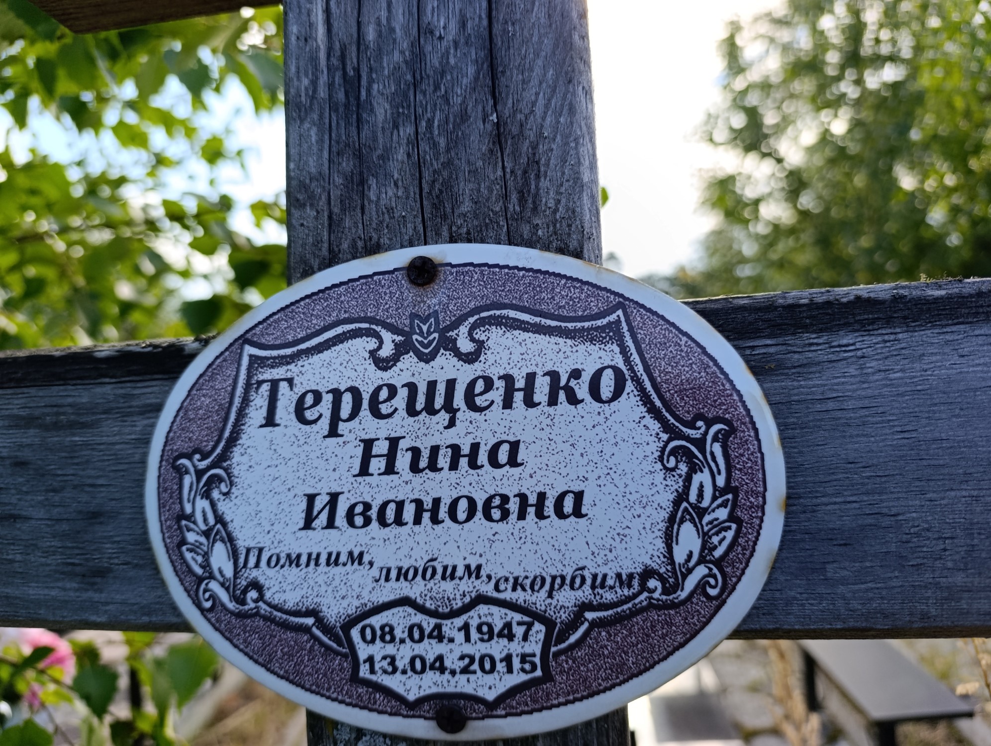 Терещенко Нина Ивановна