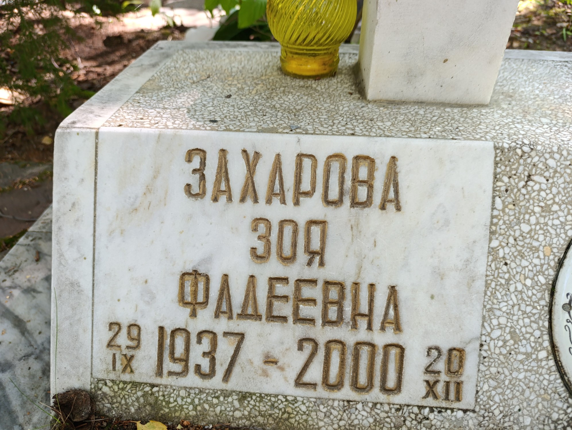 Захарова Зоя Фадеевна