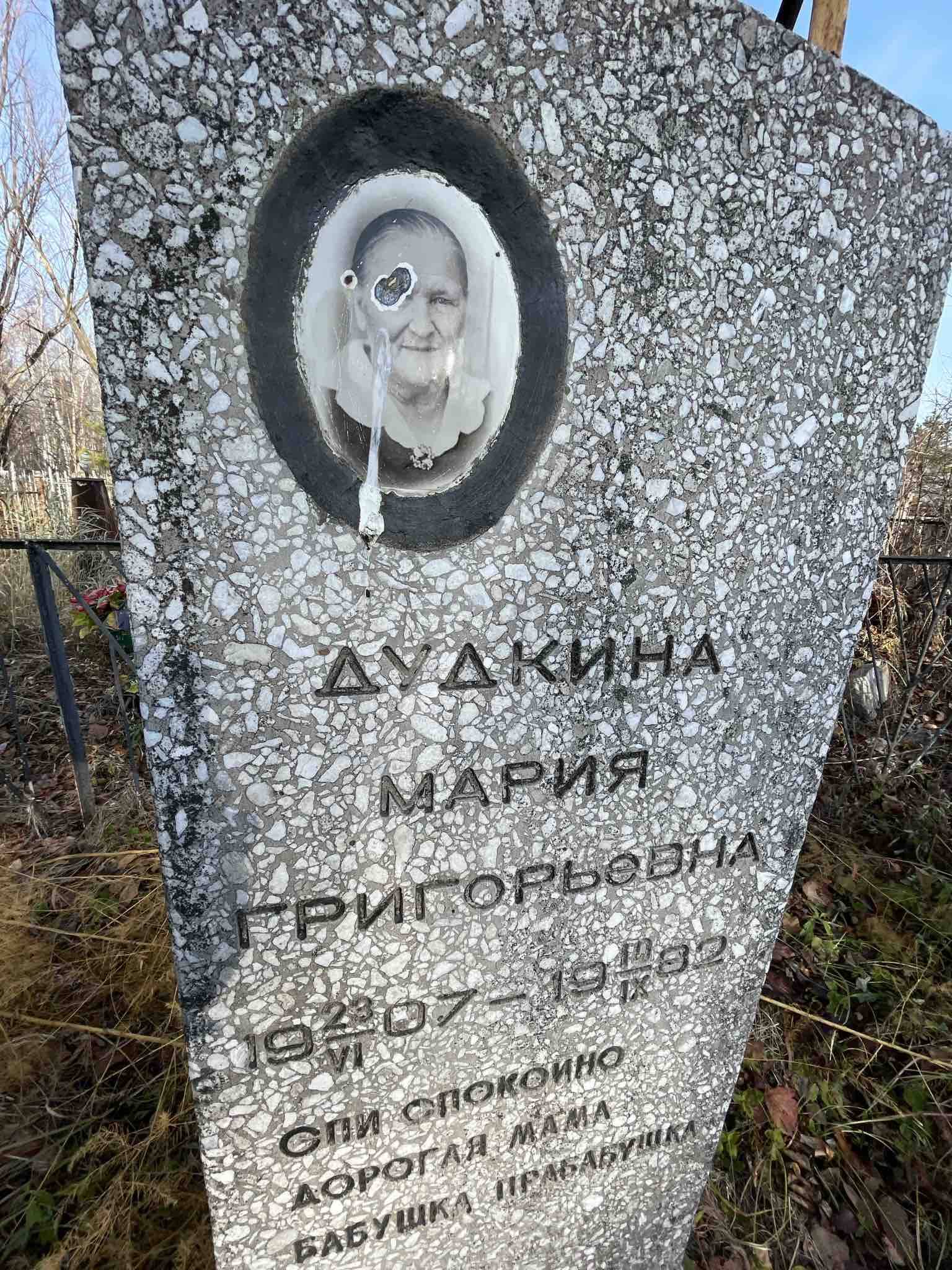 Дудкина Мария Григорьевна