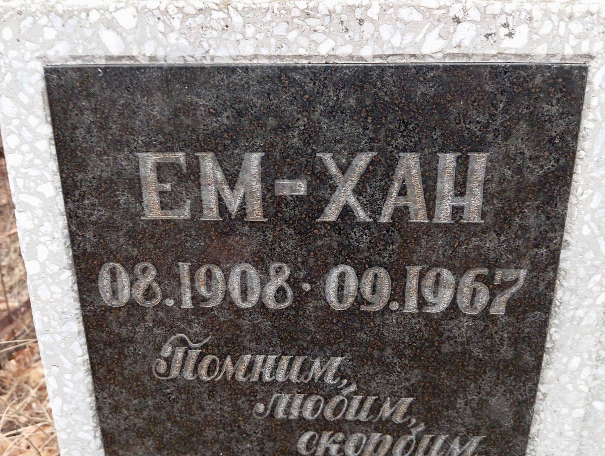 Ем Хан