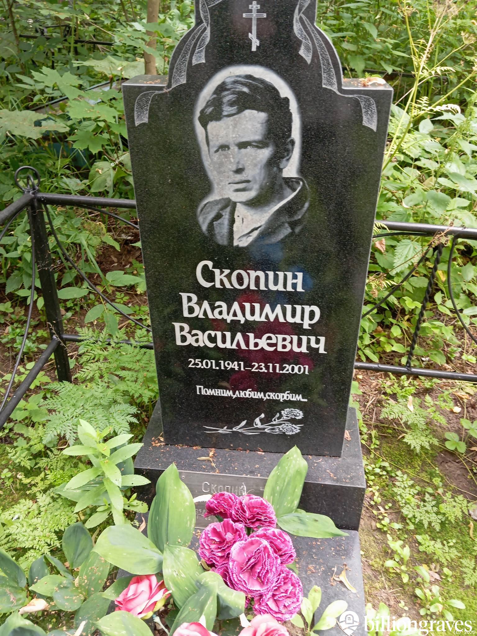Скопин Владимир Васильевич