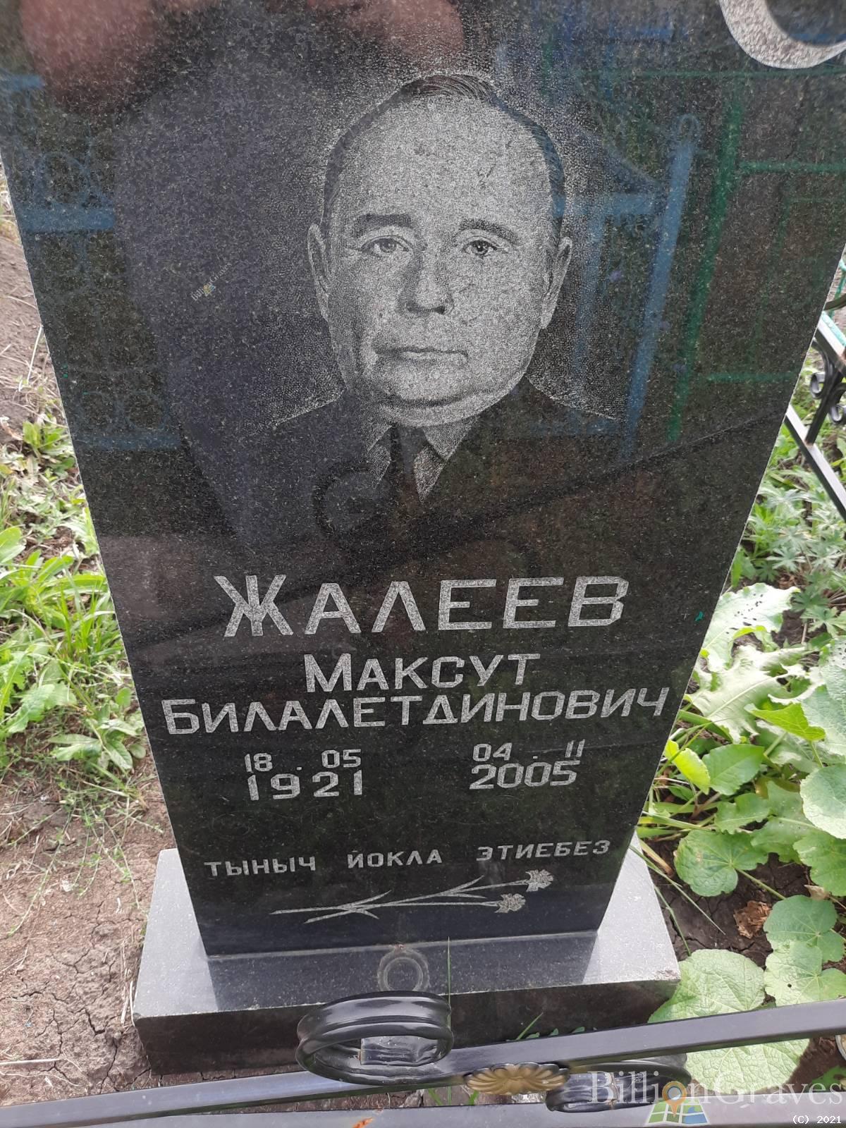 Жалеев Максут Билалетдинович