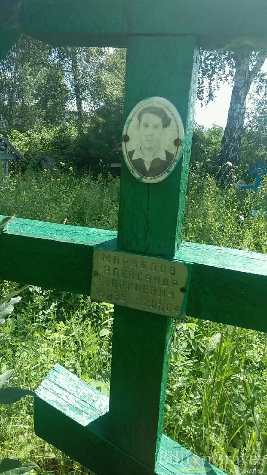 Мркелов Александр Георгиевич