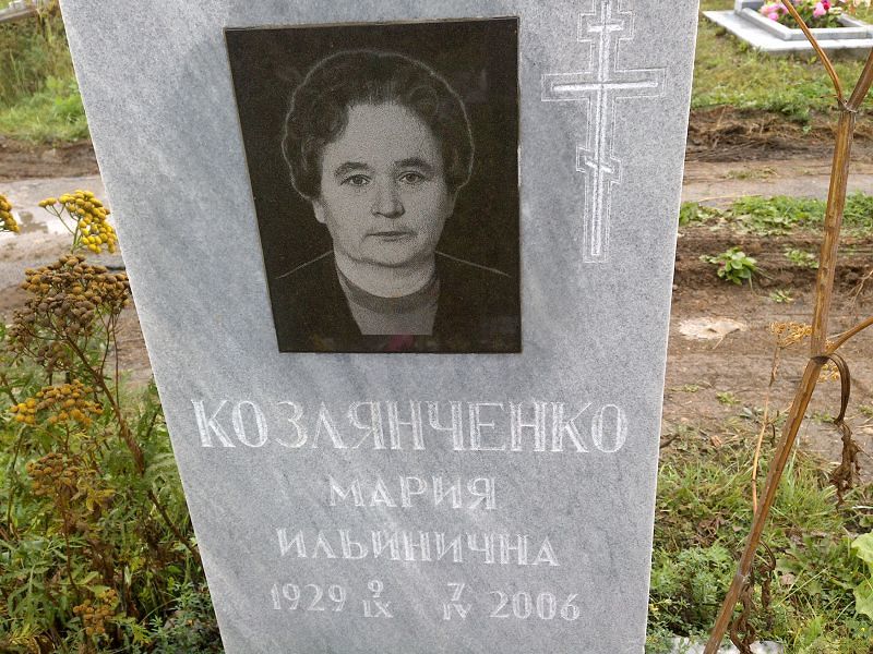 Козлянченко