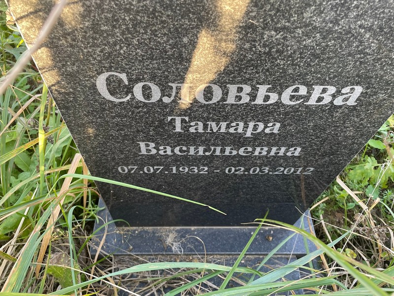 Соловьева