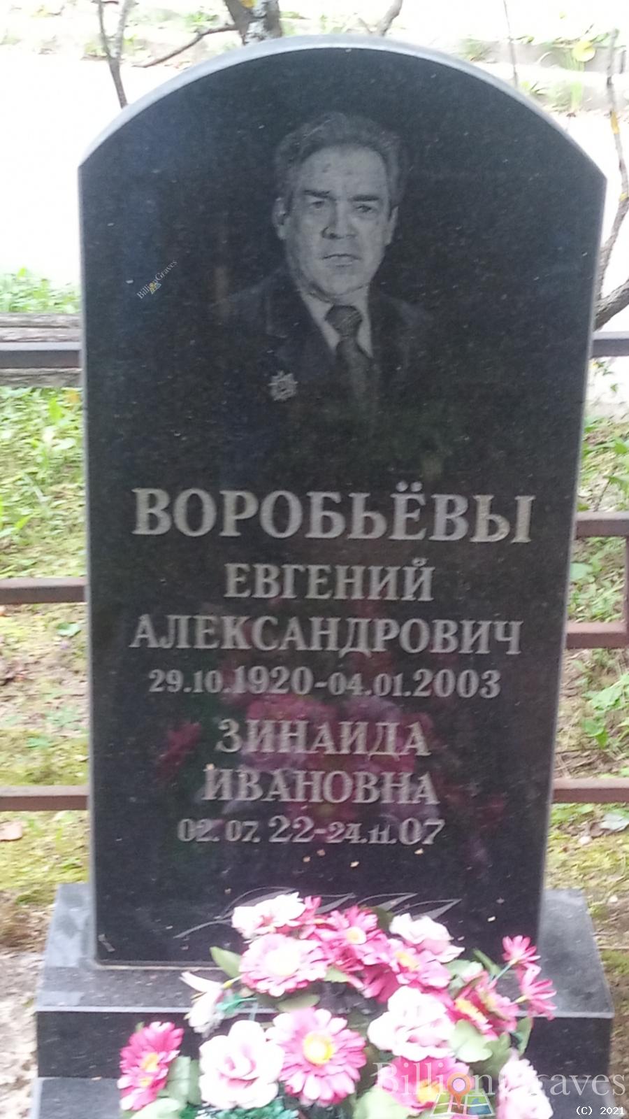 Воробьева Зинаида Ивановна
