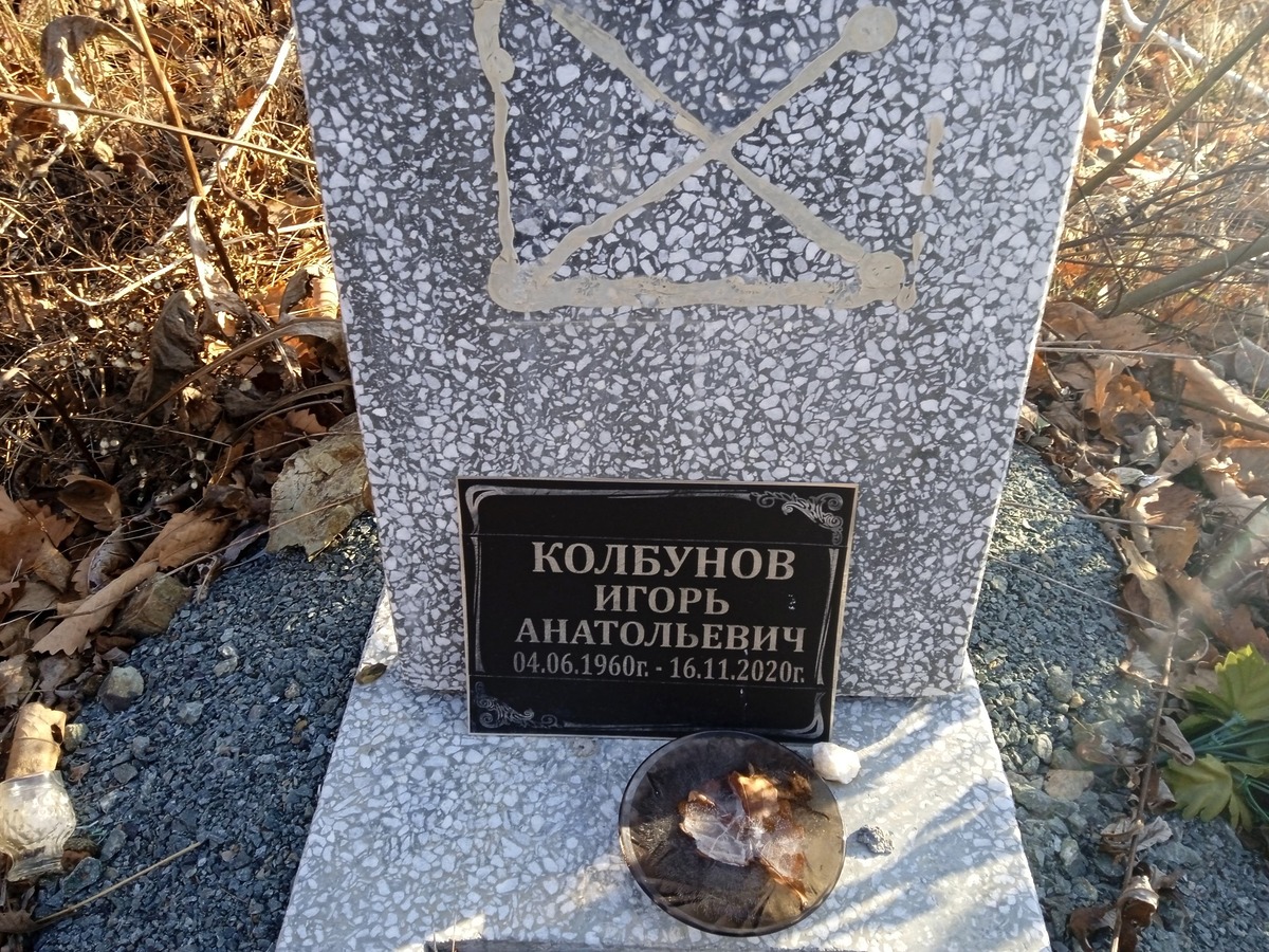 Колбунов Игорь Анатольевич