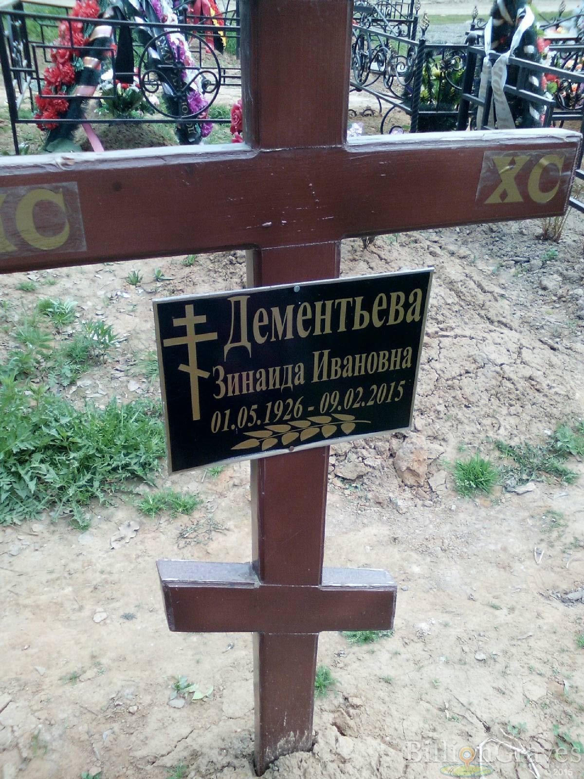 дементьева зинаида ивановна