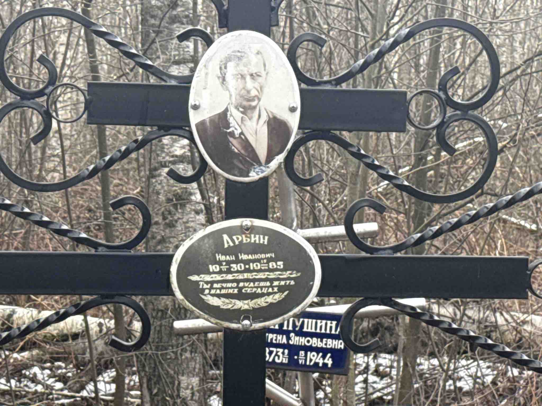 Арбин Иван Иванович