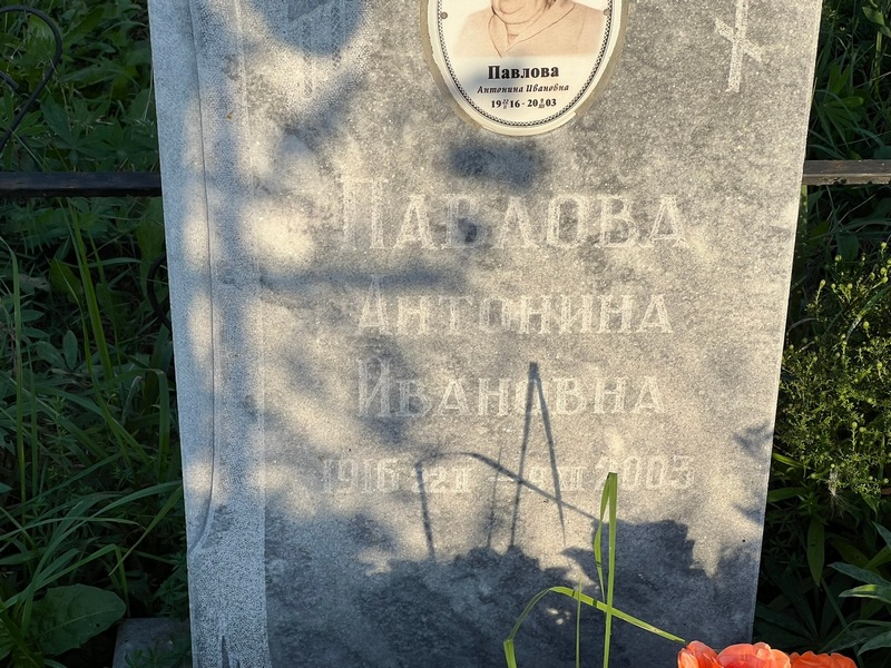 Павлова Антонина Ивановна
