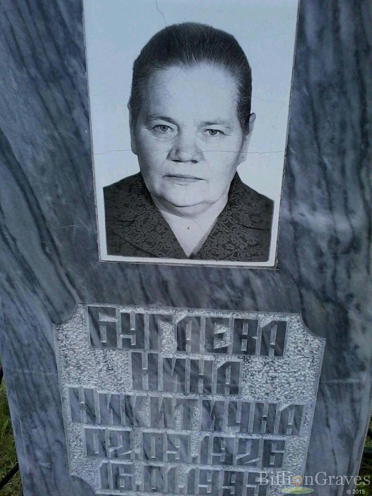 Бугаева Нина Никитична