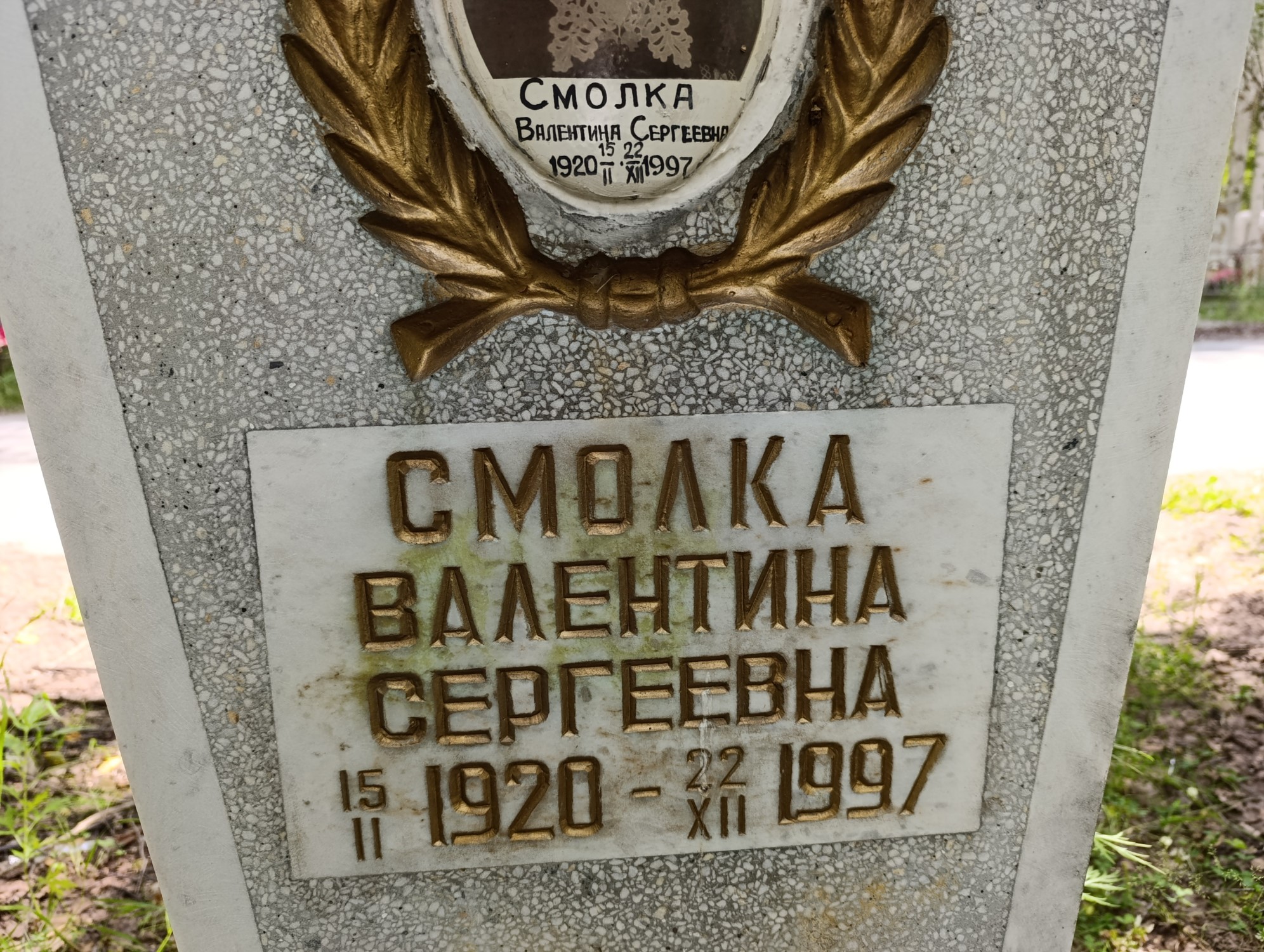 Смолка Валентина Сергеевна