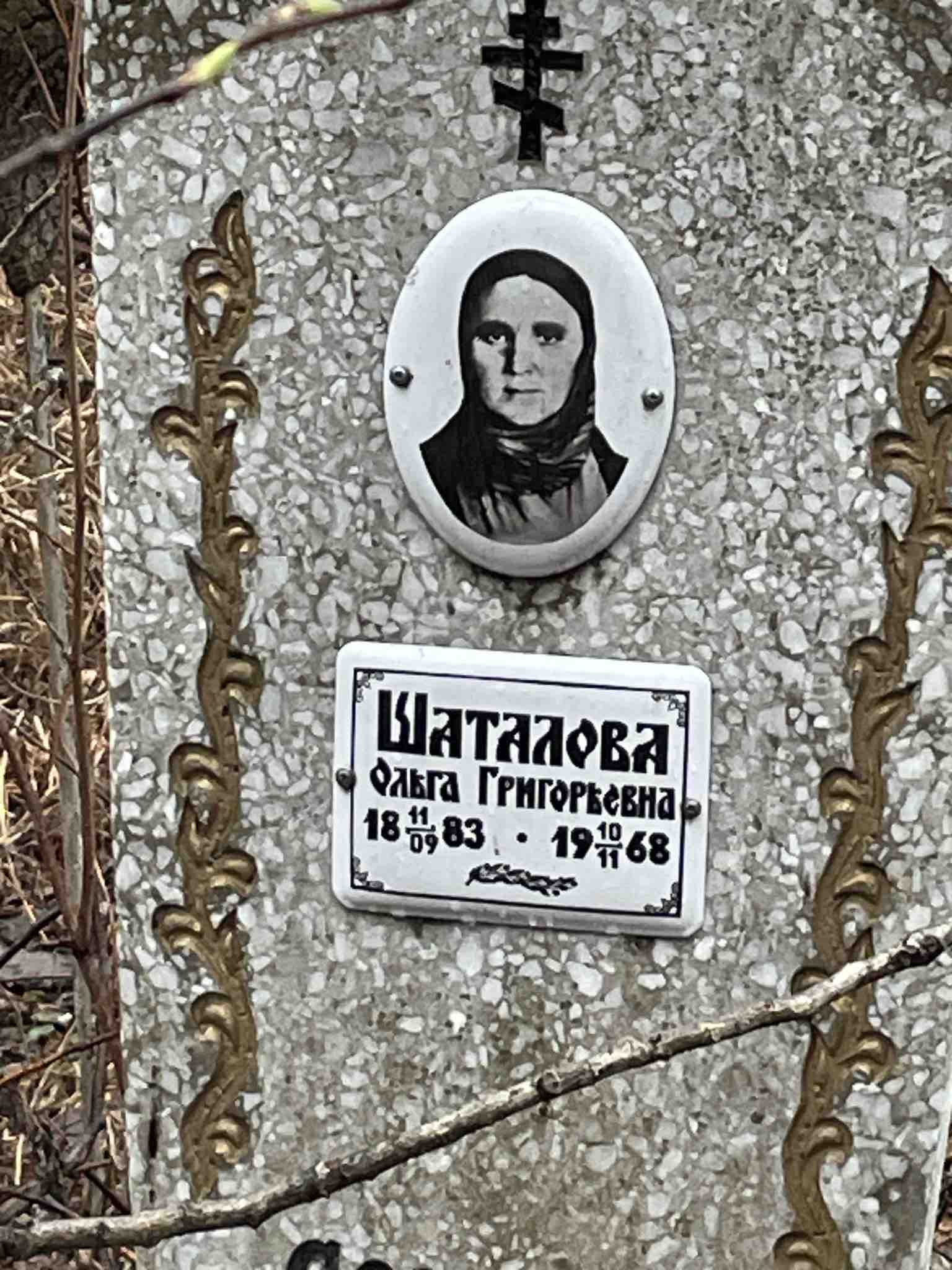 Шаталова Ольга Григорьевна