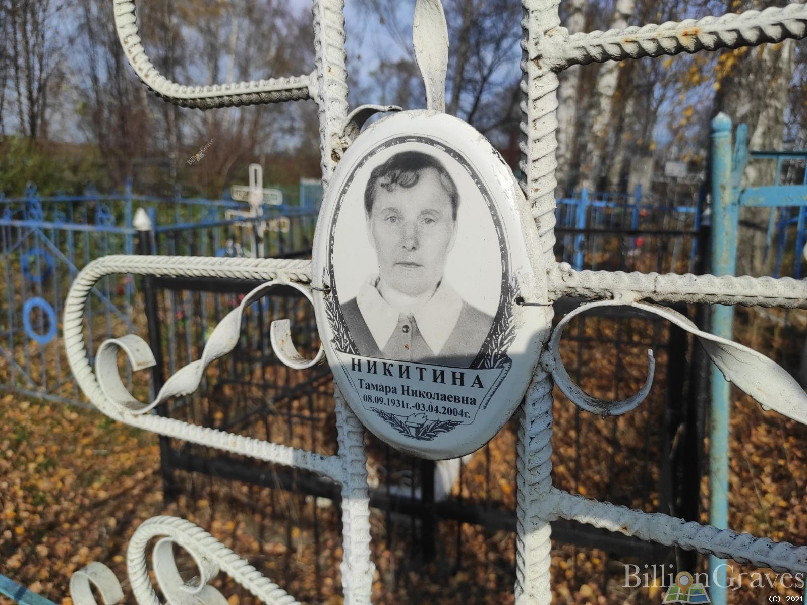 Никитина Тамара Николаевна